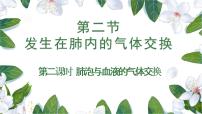 人教版 (新课标)七年级下册第二节 发生在肺内的气体交换集体备课课件ppt