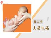 （人教七下）4.1.2 人的生殖 课件