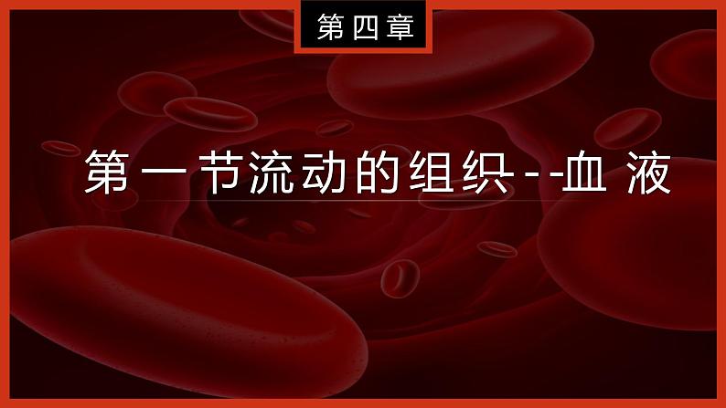 （人教七下）4.4.1 流动的组织——血液第2页