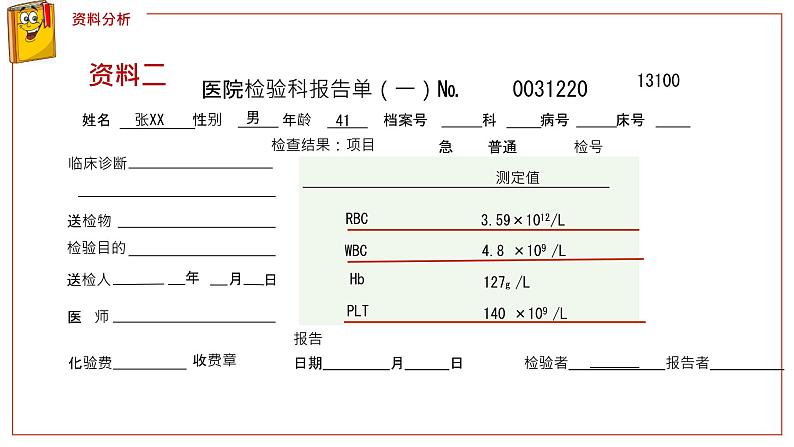 （人教七下）4.4.1 流动的组织——血液第4页