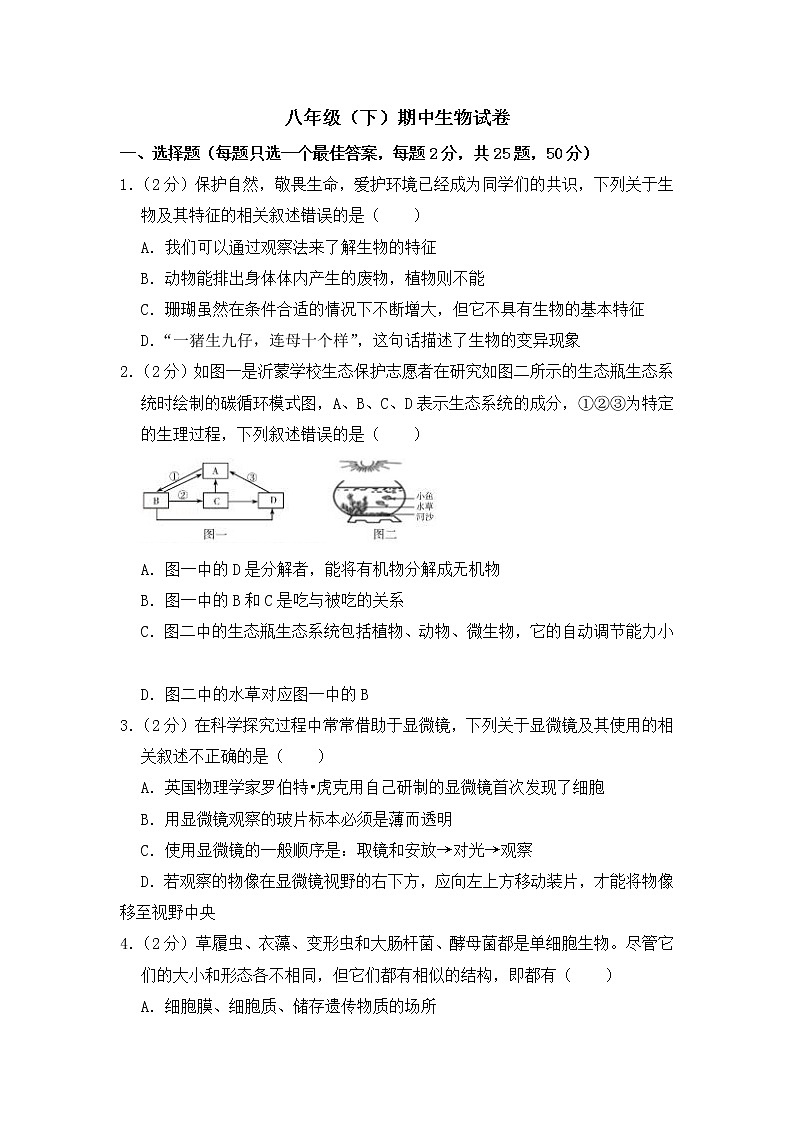 2020-2021学年八年级下学期生物期中考试试题（人教版）（word版 含答案）01