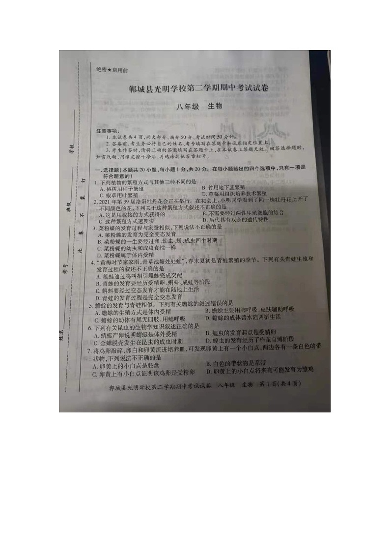 2020-2021光明学校八年级下册期中考试试卷人教版生物01