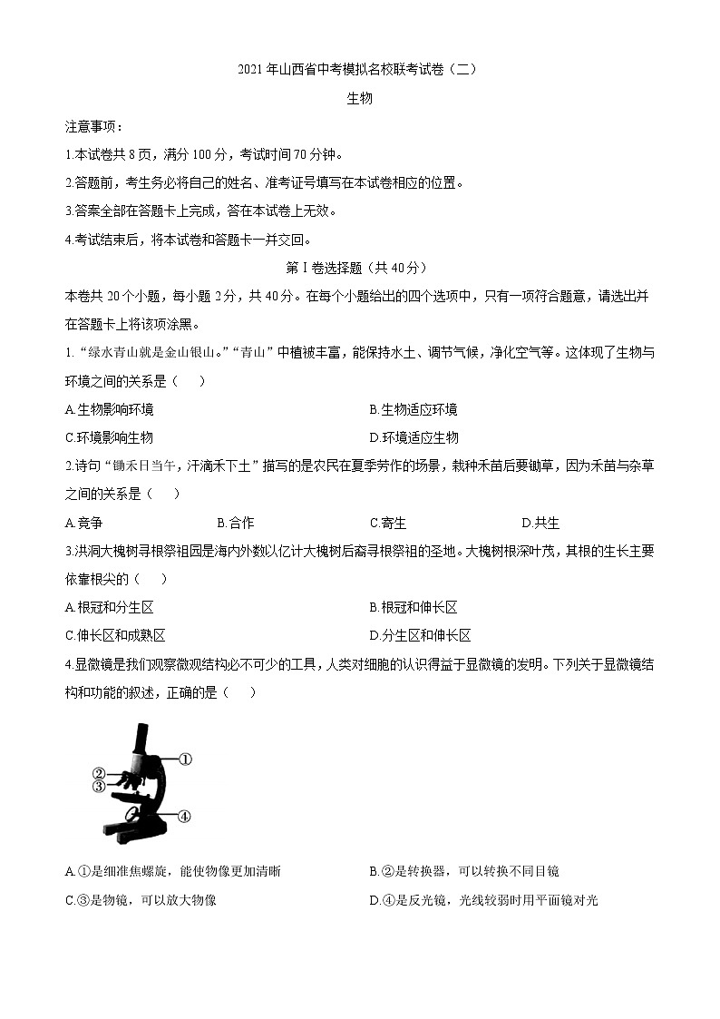 2021山西省中考模拟名校联考二生物试题（word版 含答案）01