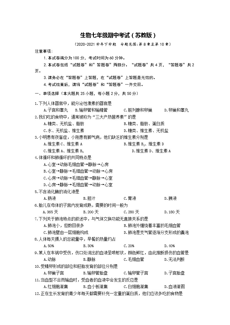 安徽省滁州市南谯区2020-2021学年下学期七年级期中考试生物试卷（word版  含答案）01