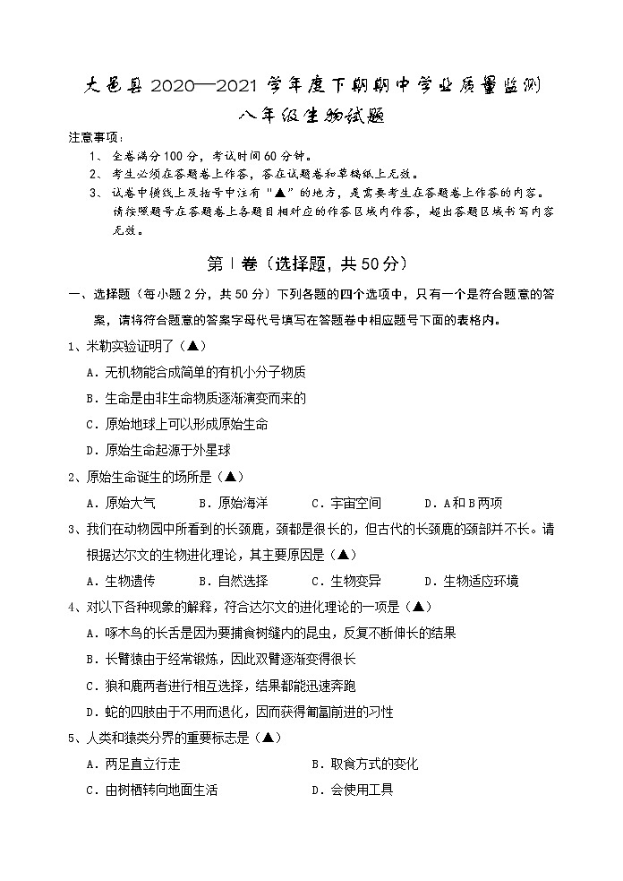 四川省成都市大邑县2020-2021学年八年级下学期期中考试生物试题（word版  含答案）01