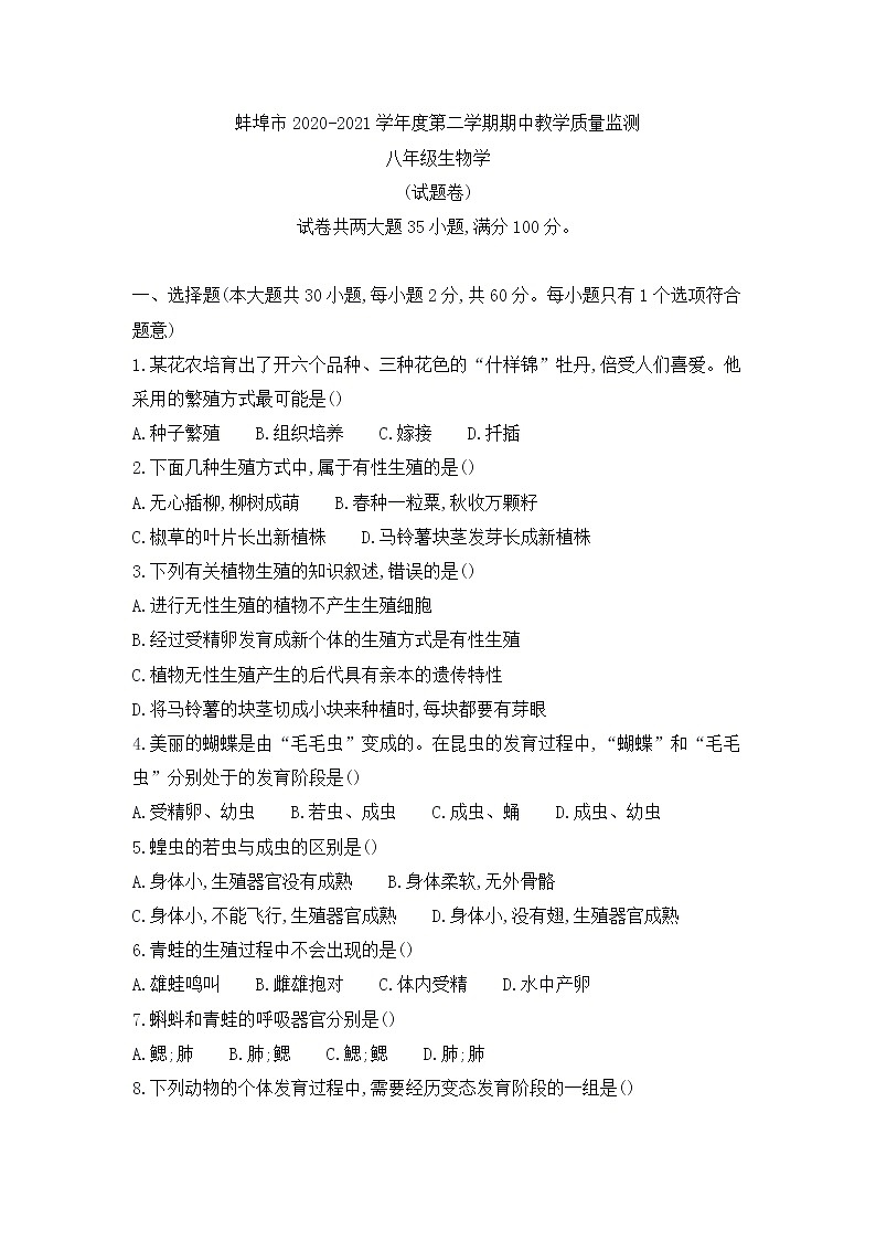 安徽省蚌埠市2020--2021学年下学期期中教学质量监测八年级生物试卷（word版，无答案）01
