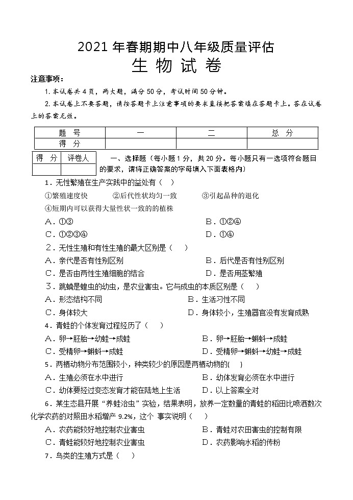 河南省南阳市淅川县2020-2021学年八年级下学期期中质量评估生物试题（word版  含答案）01