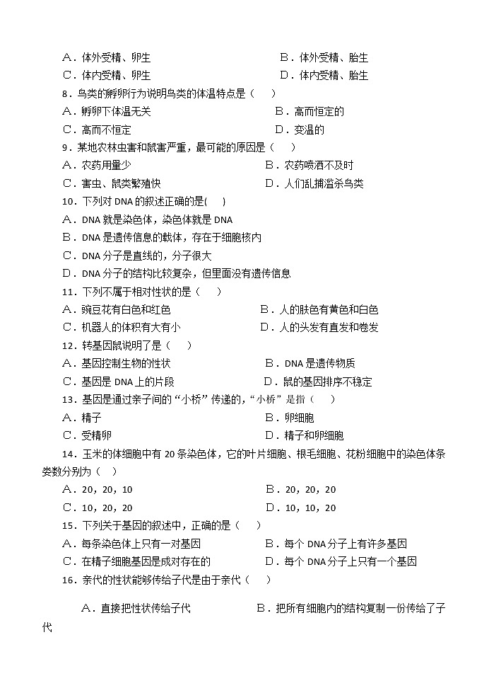 河南省南阳市淅川县2020-2021学年八年级下学期期中质量评估生物试题（word版  含答案）02