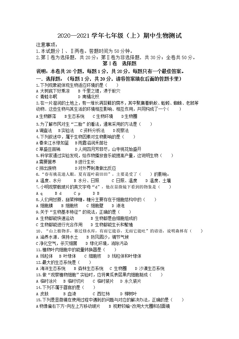河南省焦作市中站区2020-2021学年七年级上学期期中考试生物试题（word版  含答案）01