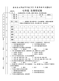 四川省广安市岳池县2020-2021学年七年级下学期期中考试生物试题（word版  含答案）