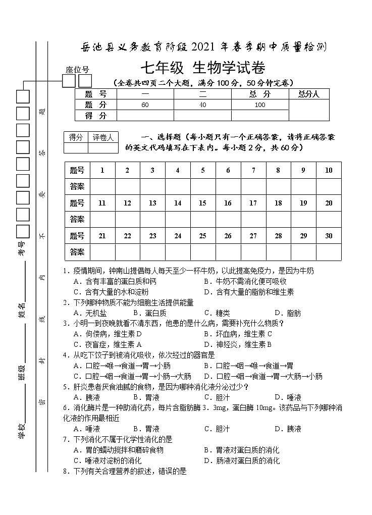 四川省广安市岳池县2020-2021学年七年级下学期期中考试生物试题（word版  含答案）01