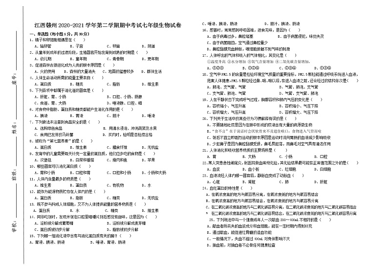江西省赣州市定南县2020-2021学年七年级下学期期中考试生物试题（word版  含答案）01