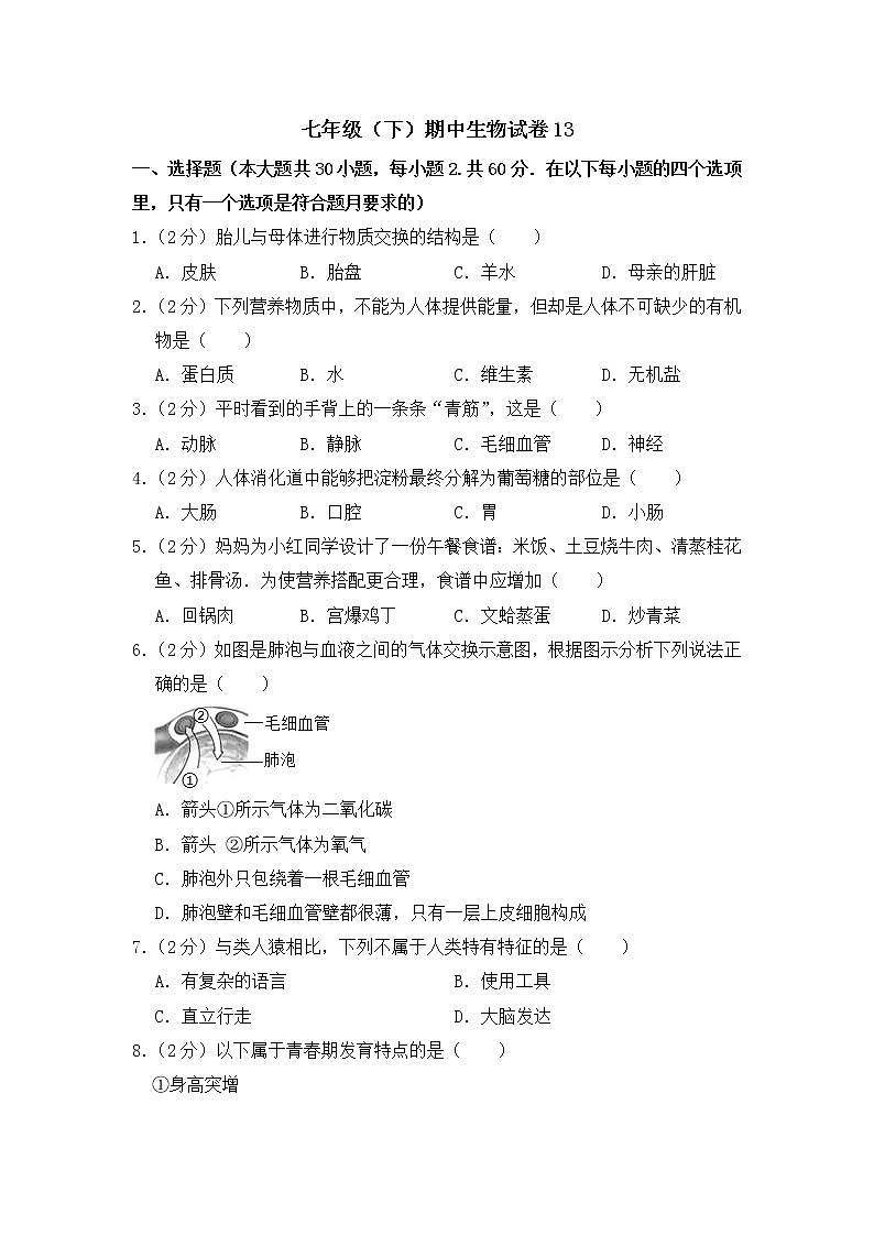 2020-2021学年七年级下学期生物期中考试试题（人教版） （word版 含答案） (5)01