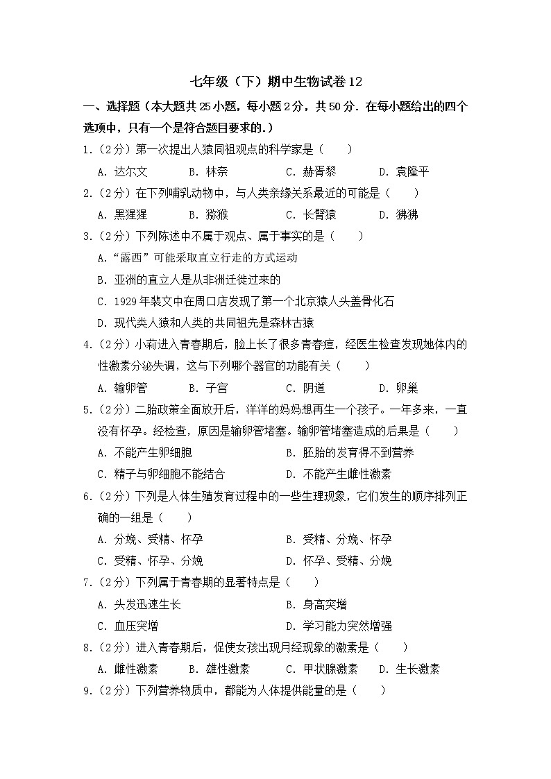 2020-2021学年七年级下学期生物期中考试试题（人教版） （word版 含答案） (4)01