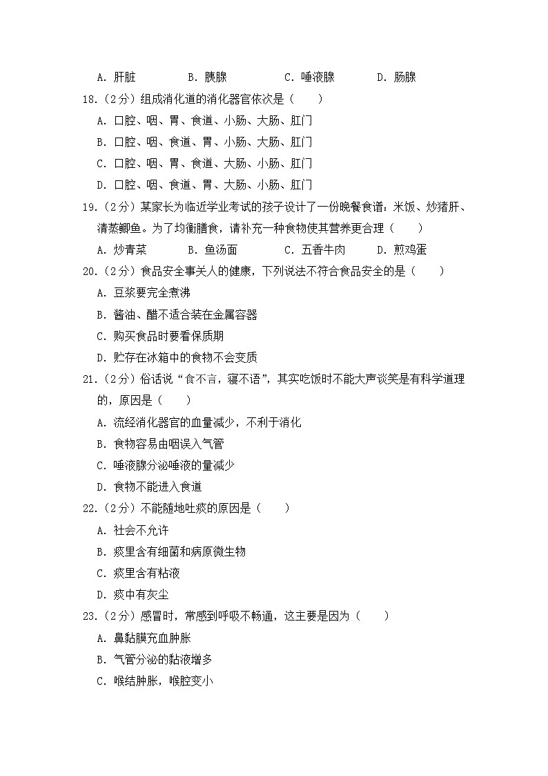 2020-2021学年七年级下学期生物期中考试试题（人教版） （word版 含答案） (4)03