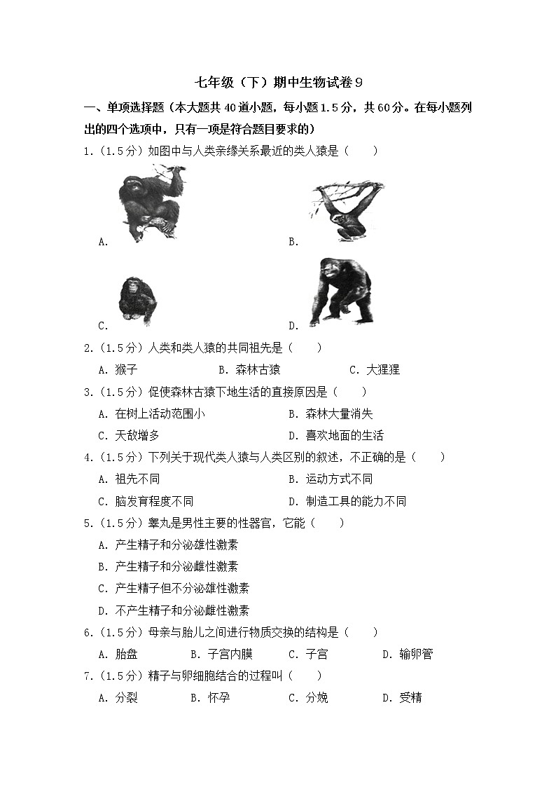 2020-2021学年七年级下学期生物期中考试试题（人教版） （word版 含答案）01