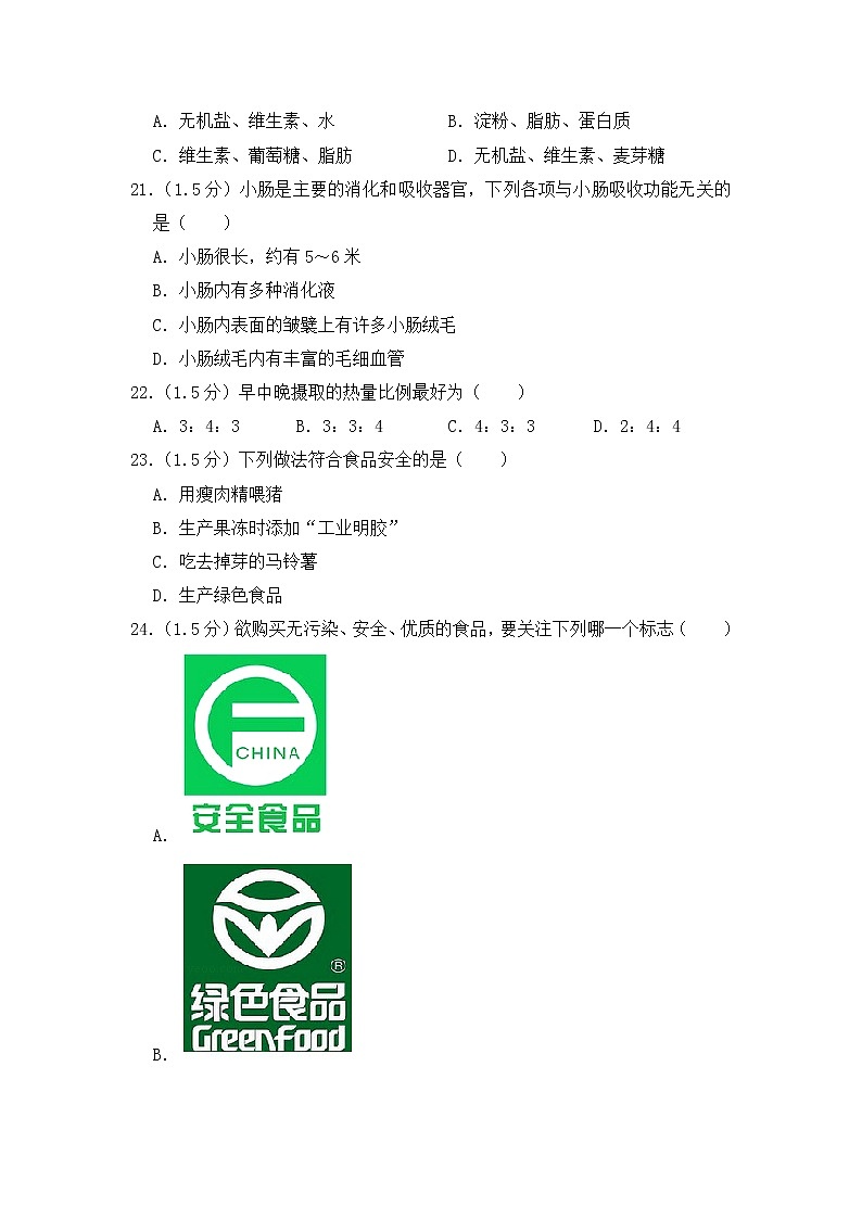 2020-2021学年七年级下学期生物期中考试试题（人教版） （word版 含答案）03