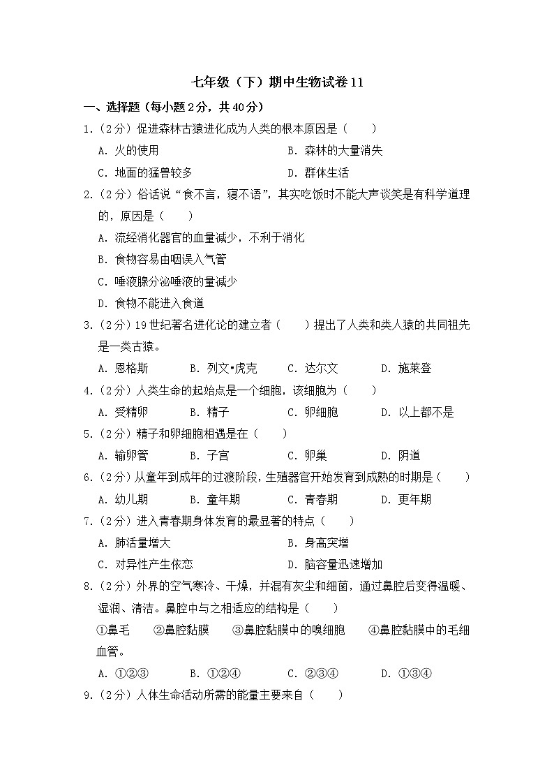 2020-2021学年七年级下学期生物期中考试试题（人教版） （word版 含答案） (3)第1页