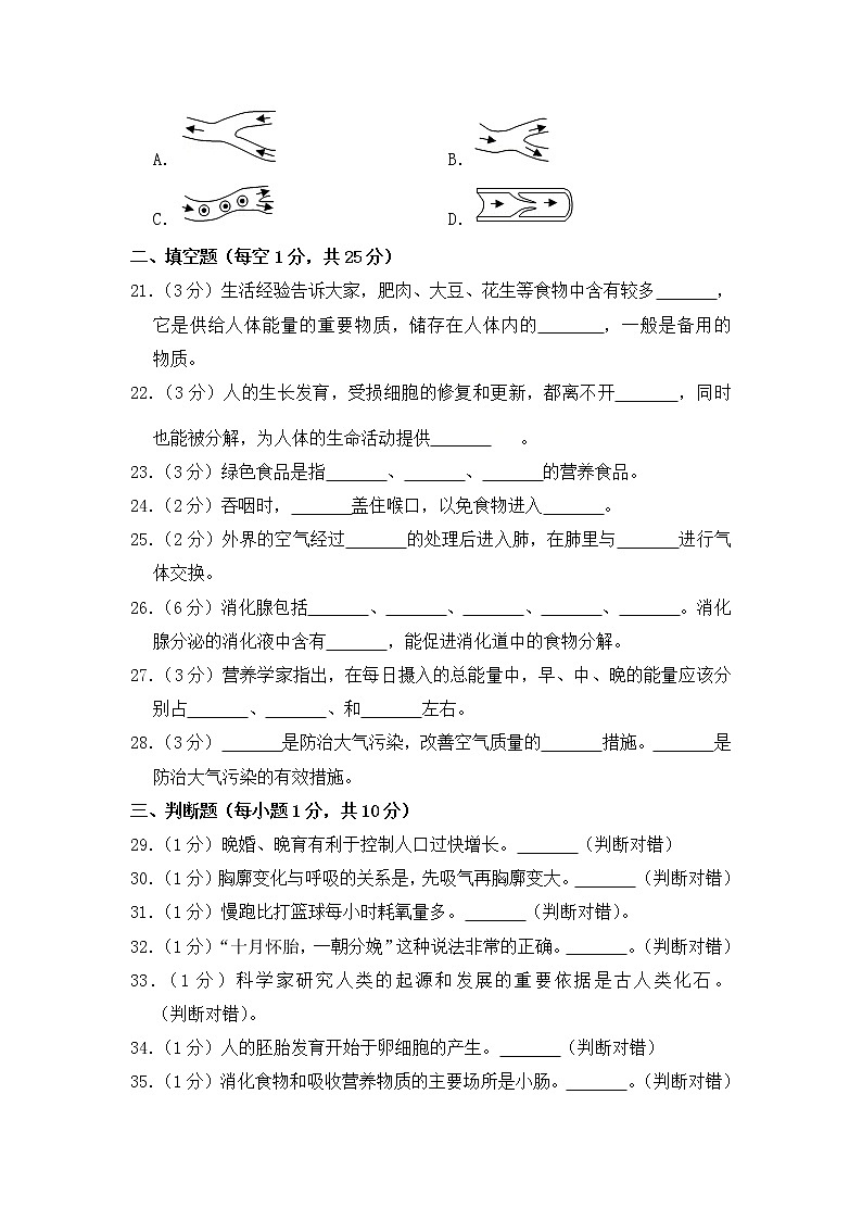 2020-2021学年七年级下学期生物期中考试试题（人教版） （word版 含答案） (3)第3页