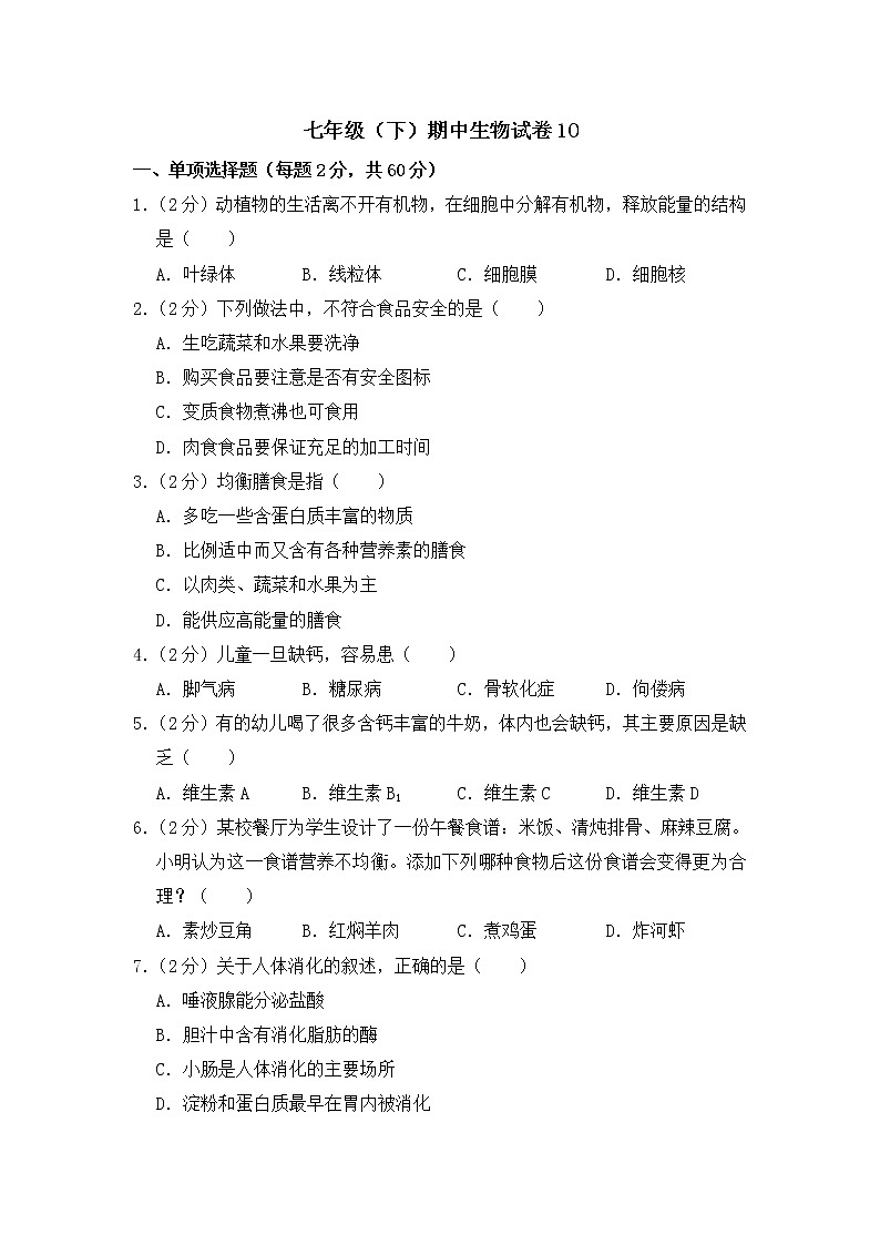 2020-2021学年七年级下学期生物期中考试试题（人教版） （word版 含答案） (2)01