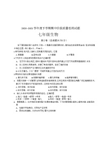 山东省临沂市兰山区2020_2021学年七年级下学期期中阶段质量检测生物试题(Word版，无答案)