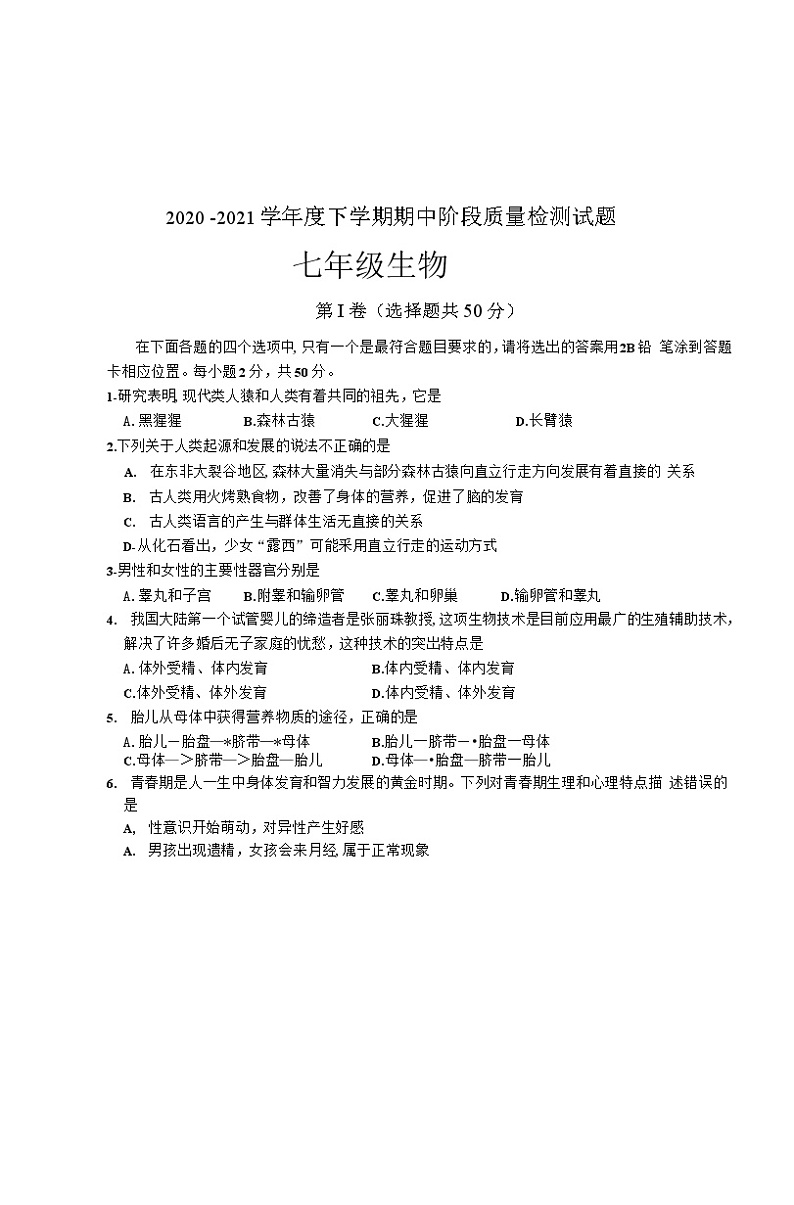 山东省临沂市兰山区2020_2021学年七年级下学期期中阶段质量检测生物试题(Word版，无答案)01