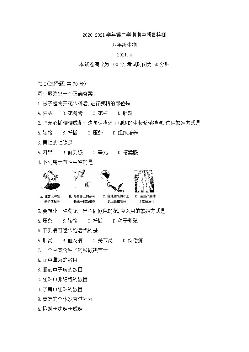 河北省唐山市路南区2020-2021学年下学期期中质量检测八年级生物试卷 （word版，无答案）01