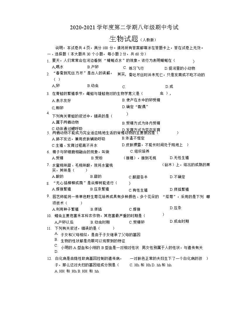 河北省邯郸市2020---2021学年八年级下册期中生物测试卷（Word版，无答案）01
