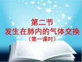 （人教七下）4.3.2 发生在肺内的气体交换 © 玖叁 课件