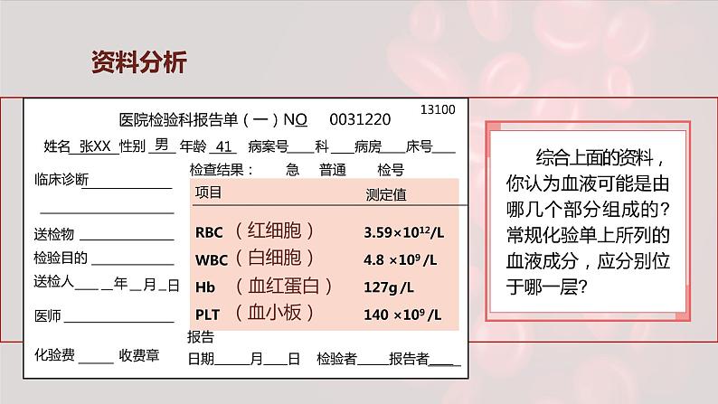 （人教七下）4.4.1 流动的组织——血液 by 风铃 课件07