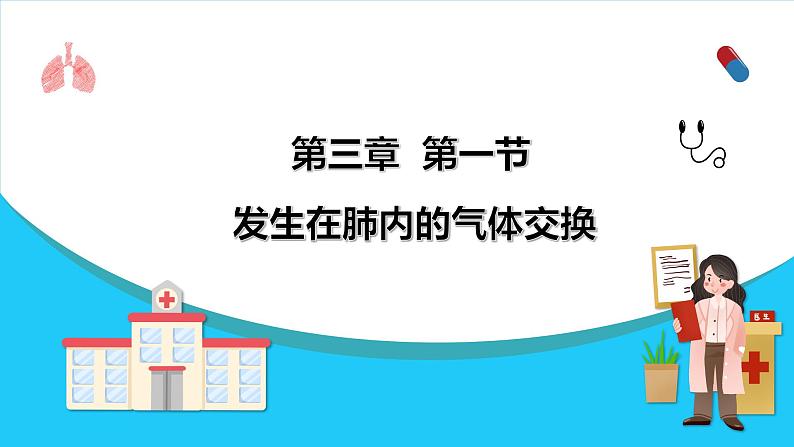 （人教七下）4.3.2 发生在肺内的气体交换 by丁香雨巷少女与梦  课件01