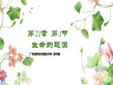 （北师大八下）7.21.1生命的起源课件