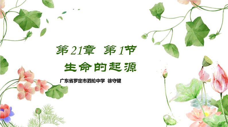 （北师大八下）7.21.1生命的起源课件01