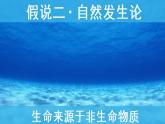 （北师大八下）7.21.1生命的起源课件