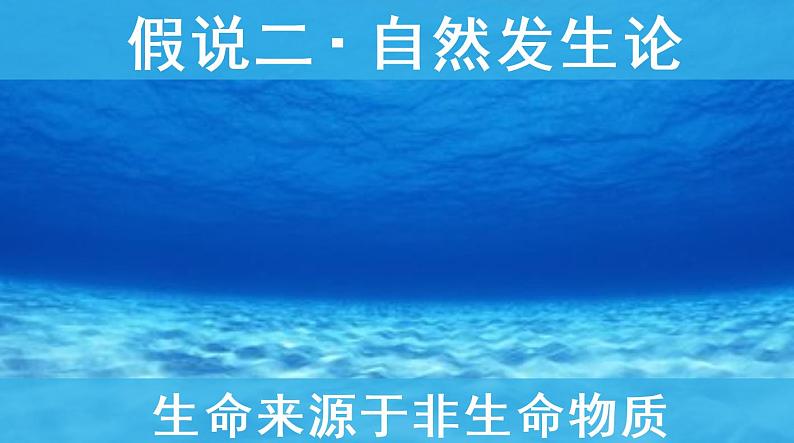 （北师大八下）7.21.1生命的起源课件05