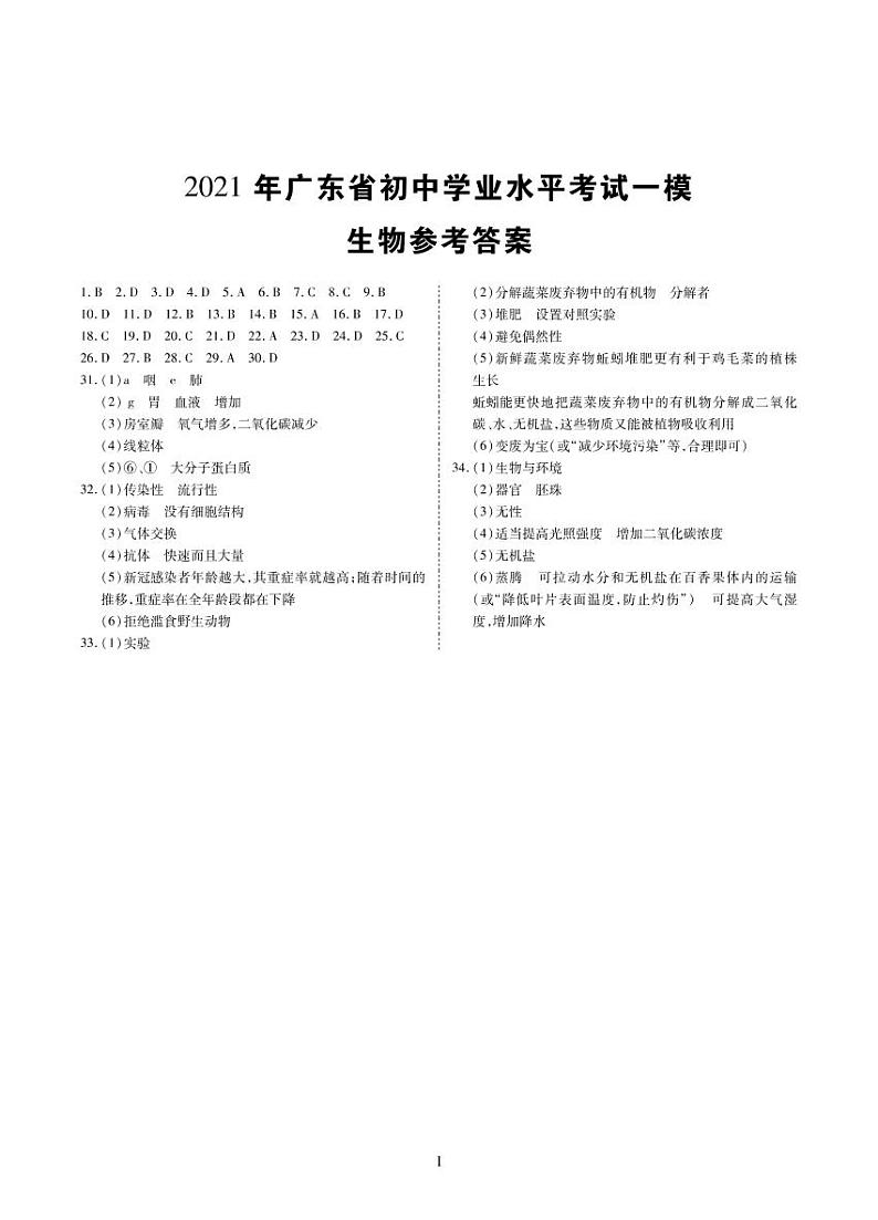 2021年广东省中考百校联考一模生物试题（PDF版，有答案）01