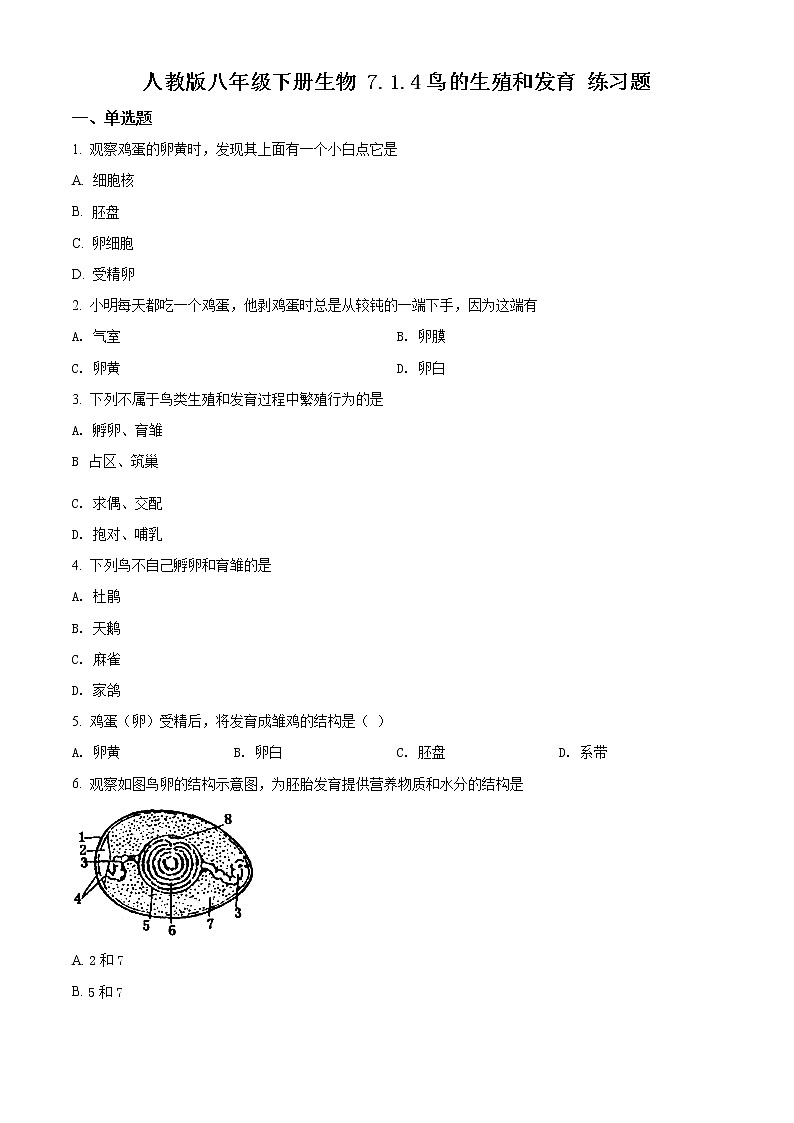 精品解析：人教版八年级下册生物 7.1.4鸟的生殖和发育 练习题01