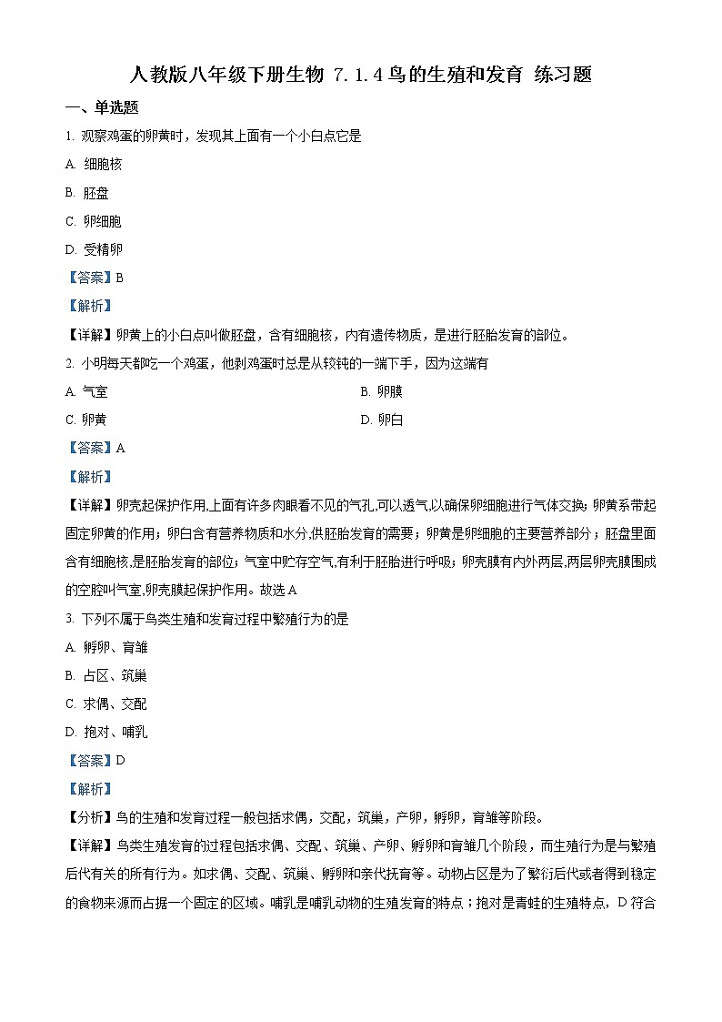 精品解析：人教版八年级下册生物 7.1.4鸟的生殖和发育 练习题01