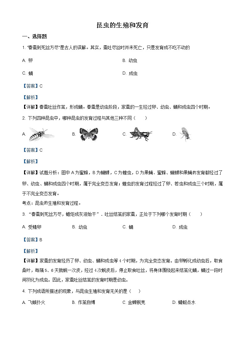 精品解析：人教版八年级生物下册7.1.2昆虫的生殖和发育同步练习01