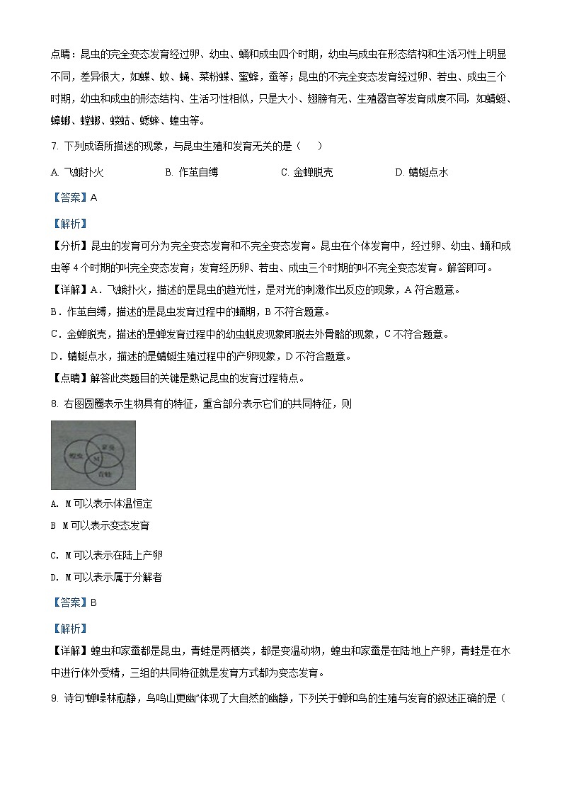 精品解析：人教版八年级生物下册7.1.2昆虫的生殖和发育同步练习03