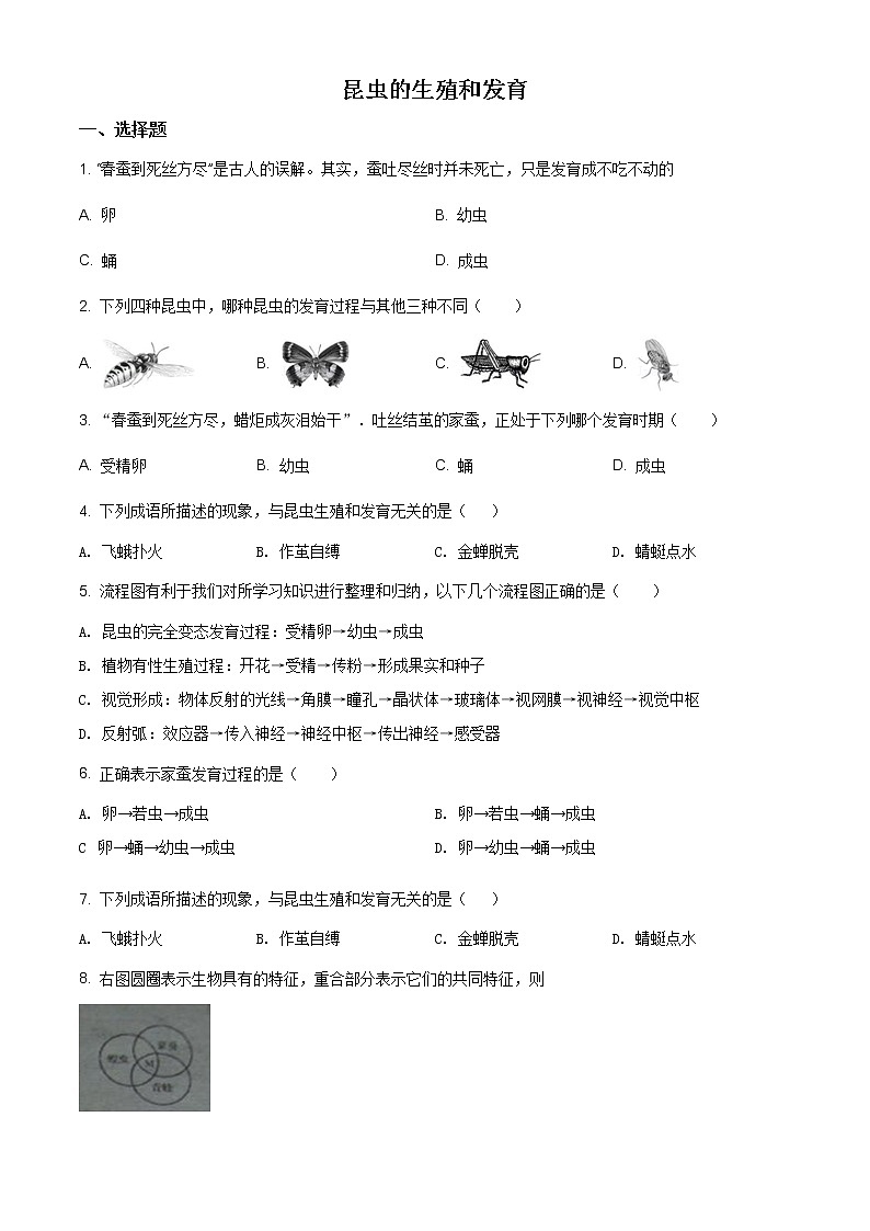 精品解析：人教版八年级生物下册7.1.2昆虫的生殖和发育同步练习01