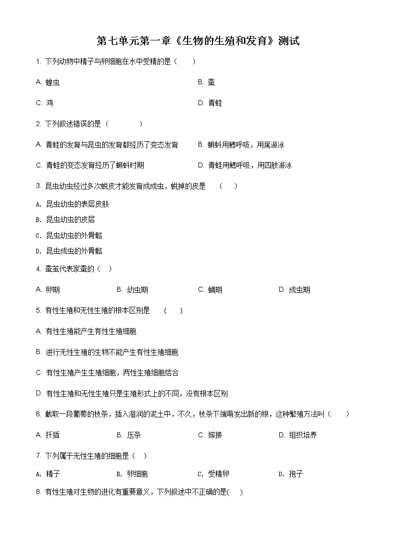 精品解析：人教版八年级下第七单元第一章《生物的生殖和发育》测试01