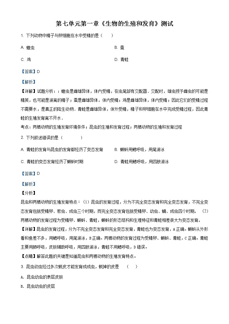 精品解析：人教版八年级下第七单元第一章《生物的生殖和发育》测试01