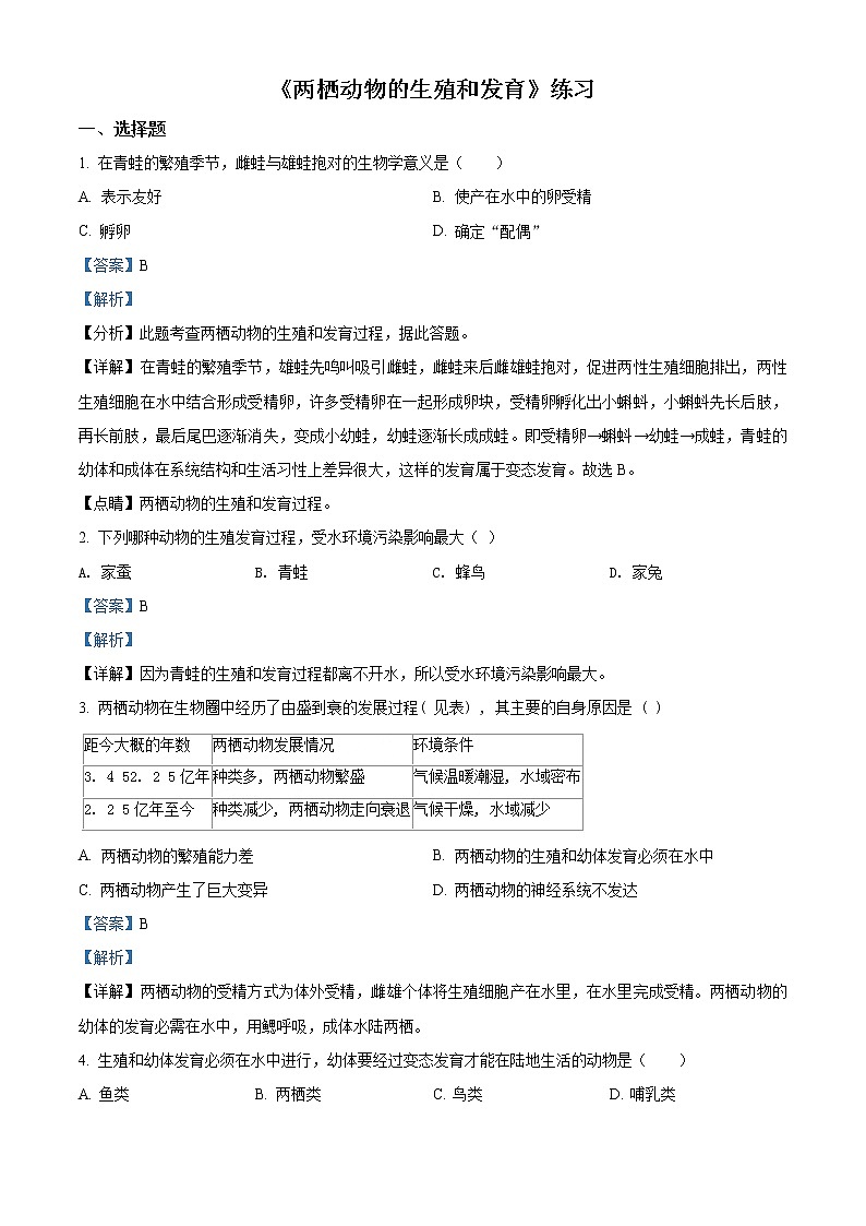 精品解析：人教版八年级生物下册_7.1.3《两栖动物的生殖和发育》同步练习（含答案）01