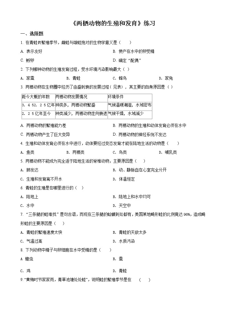 精品解析：人教版八年级生物下册_7.1.3《两栖动物的生殖和发育》同步练习（含答案）01