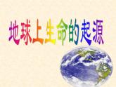 2020—2021学年人教版生物八年级下册7.3.1 地球上生命的起源  课件