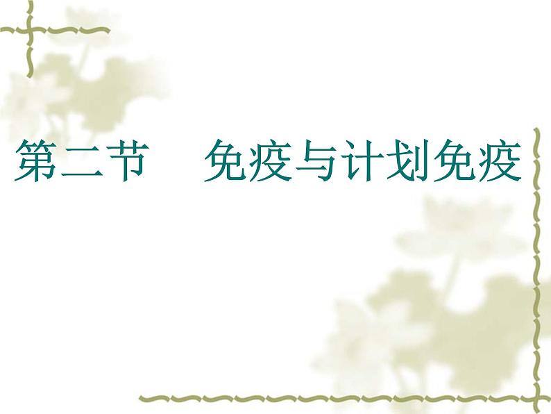 2020-2021学年人教版生物八年级下册8.1.2免疫与计划免疫课件第1页