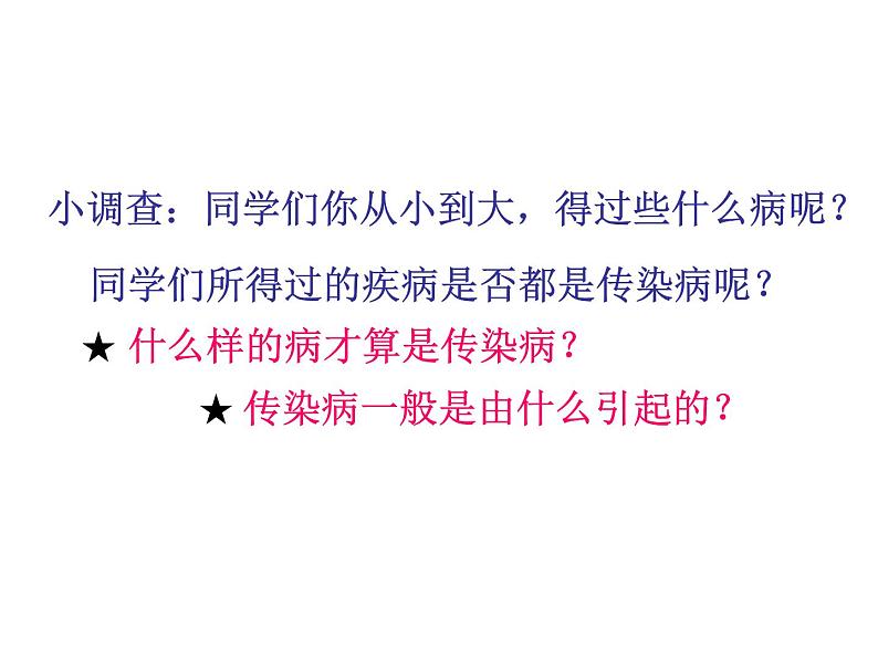 2020—2021学年人教版生物八年级下册 8.1.1传染病及其预防  课件（21张PPT）08