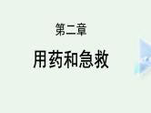 2020--2021学年人教版八年级下册8.2 用药与急救课件