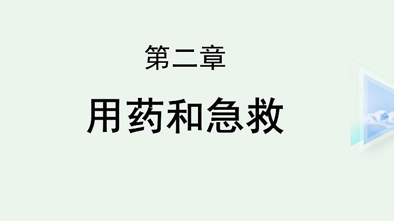 2020--2021学年人教版八年级下册8.2 用药与急救课件第1页